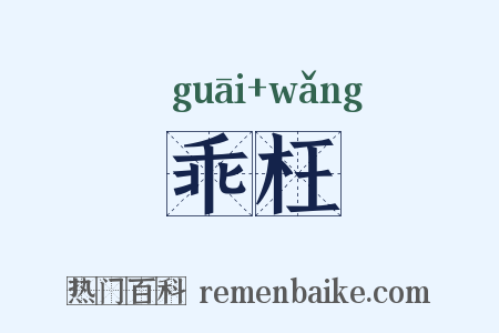乖枉是什么意思的图片